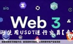 如何在亚马逊使用USDT进行