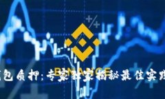 NEAR钱包质押：专家独家揭