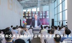 如何顺利完成区块链APP应